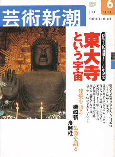 画像1: 【芸術新潮　東大寺という宇宙】　2002/6号