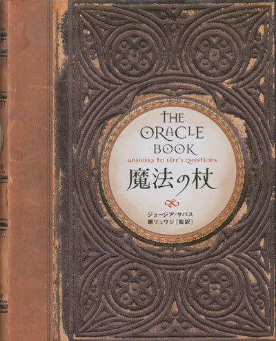 画像1: 【魔法の杖　The oracle book 】　ジョージア・サバス