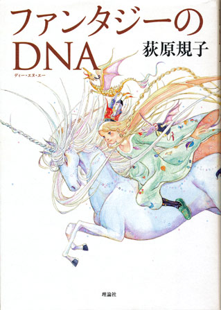 画像1: 【ファンタジーのＤＮＡ】　荻原 規子