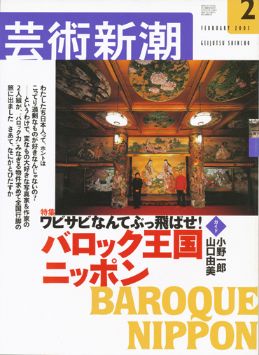 画像1: 【芸術新潮　ワビサビなんてぶっ飛ばせ！バロック王国ニッポン】　2003/2号