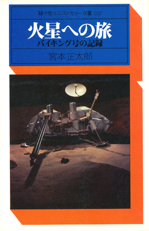 画像1: 【駸々堂ユニコンカラー双書　火星への旅　バイキング号の記録】　宮本正太郎