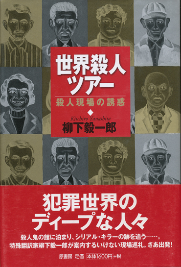 画像1: 【世界殺人ツアー〜殺人現場の誘惑】　柳下毅一郎