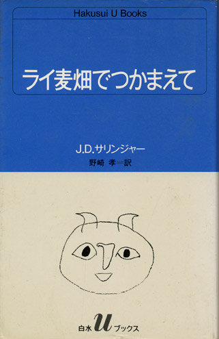 画像1: 【ライ麦畑でつかまえて】　Ｊ．Ｄ．サリンジャー著／野崎孝訳