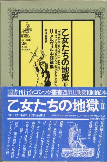 画像1: 【ゴシック叢書第２期２５巻　乙女たちの地獄２】　Ｈ・メルヴィル