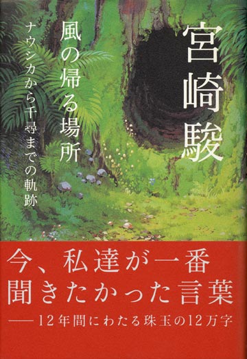 画像1: 【風の帰る場所　ナウシカから千尋までの軌跡】　宮崎駿