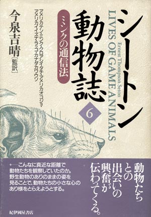 画像1: 【シートン動物誌６　ミンクの通信法】　アーネスト・トンプソン・シートン