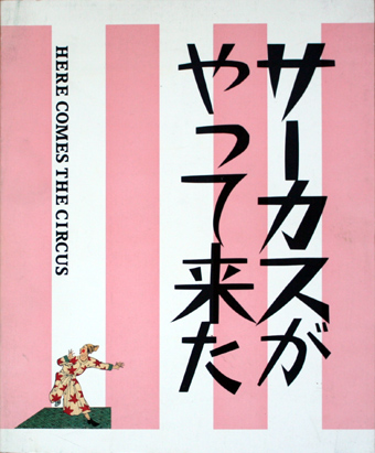 画像1: 【サーカスがやって来た 展】図録・カタログ