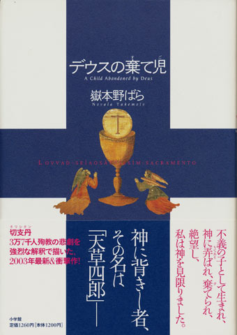 画像1: 【デウスの棄て児】　嶽本野ばら