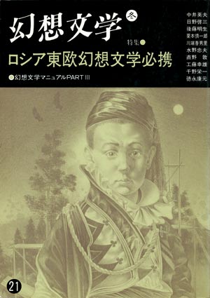 画像1: 【幻想文学　第21号　ロシア東欧幻想文学必携】