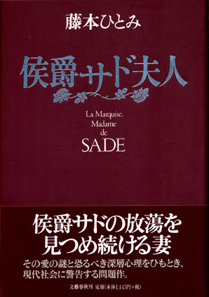 画像1: 【侯爵サド夫人】　藤本ひとみ