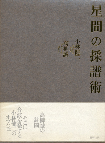 画像1: 【星間の採譜術】高柳誠／小林健二