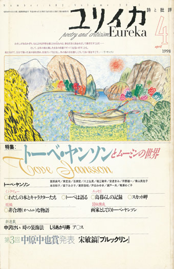 画像1: 【ユリイカ　トーベ・ヤンソンとムーミンの世界】１９９８年４月号