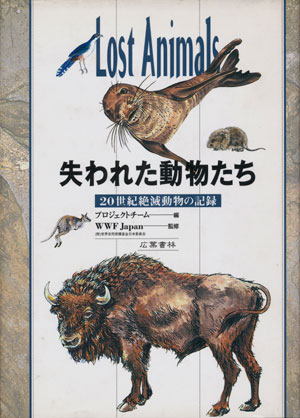 画像1: 【失われた動物たち　２０世紀絶滅動物の記録】　WWF Japan監修