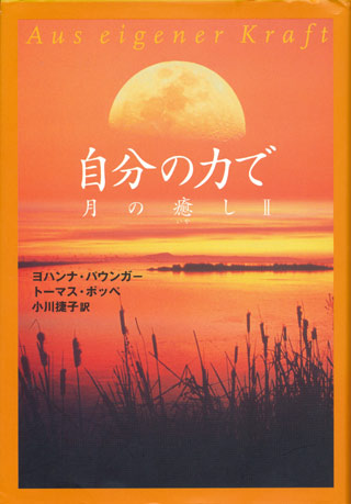 画像1: 【自分の力で　月の癒し２】　ヨハンナ・パウンガー／トーマス・ポッペ