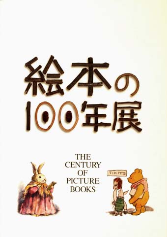 画像1: 【絵本の１００年展】　図録・カタログ