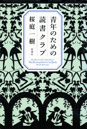 画像1: 【青年のための読書クラブ】　桜庭一樹