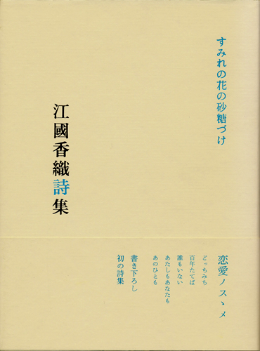 画像1: 【すみれの花の砂糖づけ　江國香織詩集】