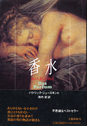 画像1: 【香水　ある人殺しの物語】　パトリック・ジュースキント