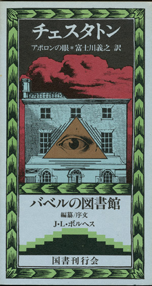 画像1: 【アポロンの眼　バベルの図書館1】 　G・K・チェスタトン