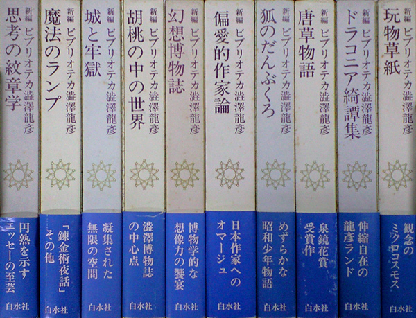 画像: 【新編 ビブリオテカ 澁澤龍彦】全１０冊揃