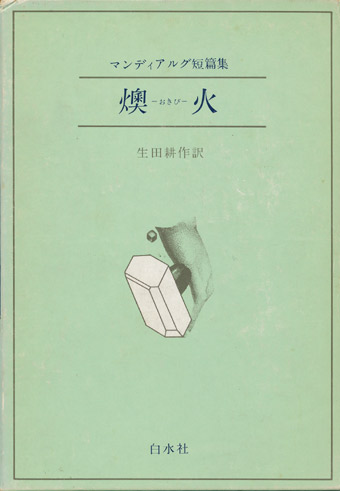 画像1: 【マンディアルグ短編集　燠火】マンディアルグ