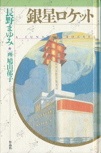 天球儀文庫】全４冊セット 長野まゆみ＞空想家のための古本屋 享楽堂