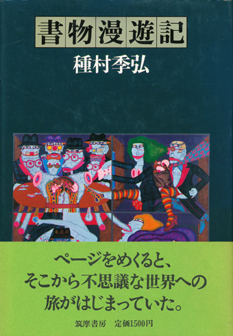 画像1: 【書物漫遊記】種村季弘