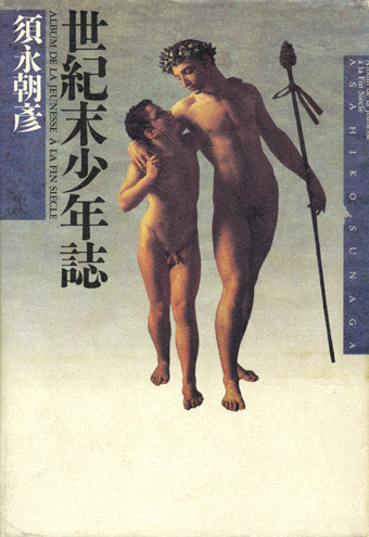 画像1: 【世紀末少年誌】須永朝彦