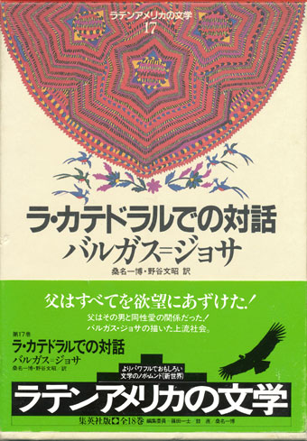 画像1: 【ラ・カテドラルでの対話 ラテンアメリカの文学17 集英社版】バルガス=ジョサ（リョサ）