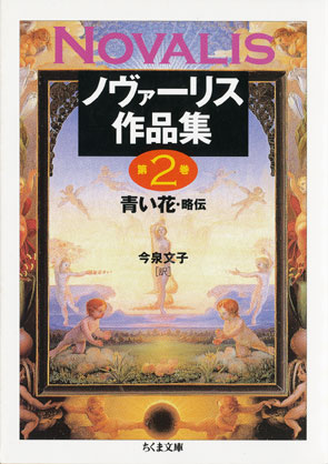 画像1: 【ノヴァーリス作品集第２巻　青い花・略伝】　ノヴァーリス